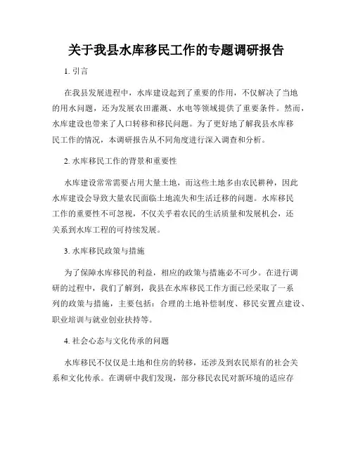 关于我县水库移民工作的专题调研报告