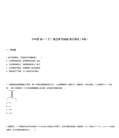沪科版 高一(下) 第五章 机械能 单元测试(A卷)