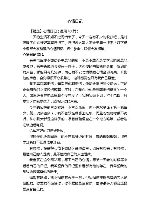 【精选】心情日记（通用43篇）