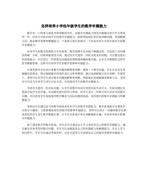 怎样培养小学低年级学生的数学审题能力