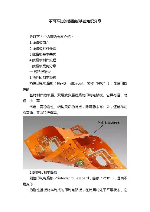 不可不知的线路板基础知识分享