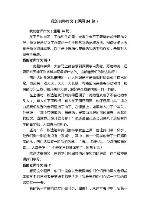 我的老师作文（通用34篇）