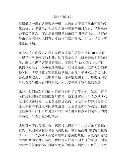 客流分析报告