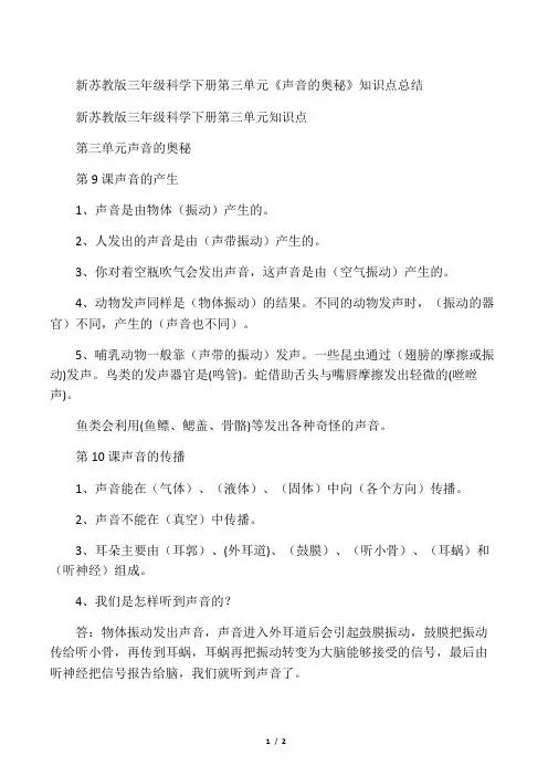 新苏教版三年级科学下册第三单元《声音的奥秘》知识点总结