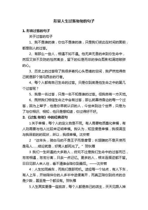 形容人生过客匆匆的句子