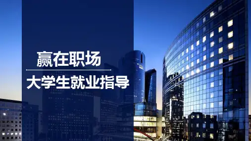 赢在职场 大学生就业指导PPT课件(共9单元)第五章  大学生就业权益与保障