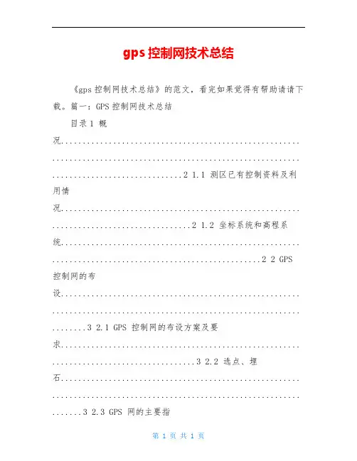 gps控制网技术总结