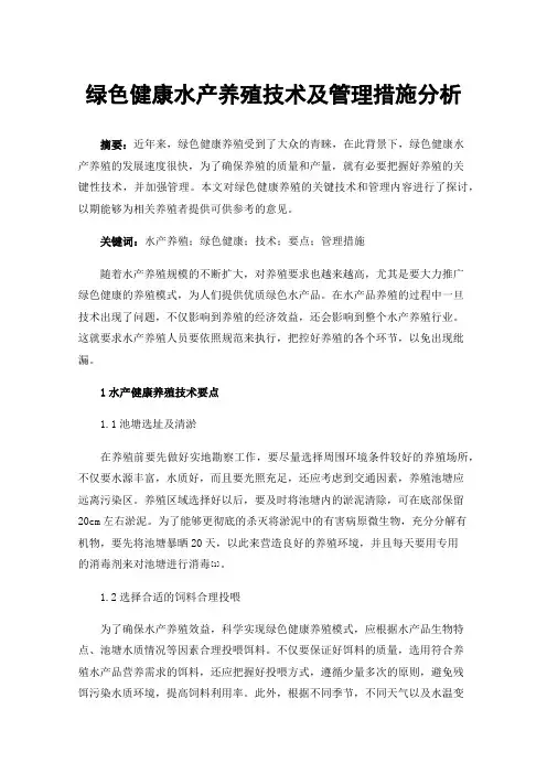 绿色健康水产养殖技术及管理措施分析