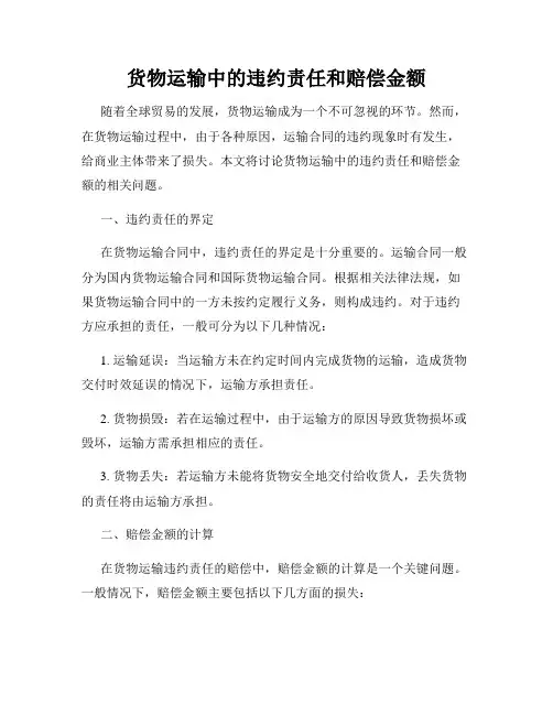 货物运输中的违约责任和赔偿金额