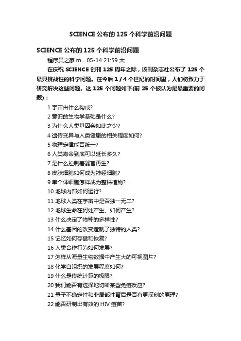 SCIENCE公布的125个科学前沿问题