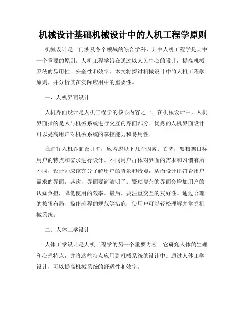 机械设计基础机械设计中的人机工程学原则