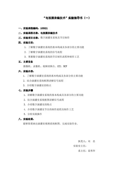 电视摄录编技术实验指导书