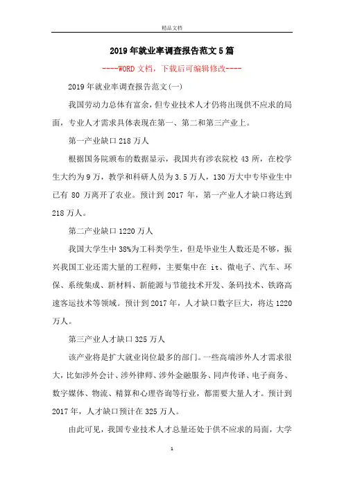 2019年就业率调查报告范文5篇