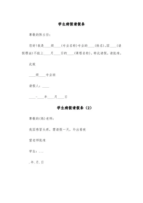 学生病假请假条(5篇)