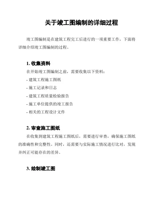 关于竣工图编制的详细过程