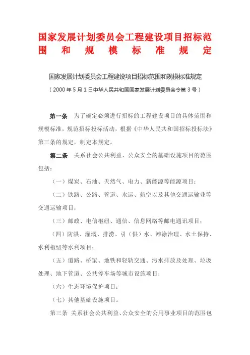 国家发展计划委员会工程建设项目招标范围和规模标准规定