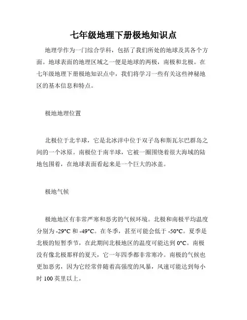 七年级地理下册极地知识点