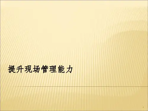 提升现场管理能力ppt课件