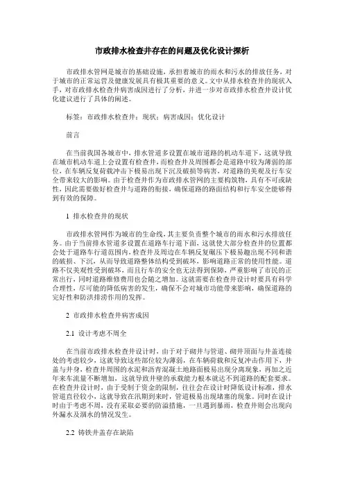 市政排水检查井存在的问题及优化设计探析