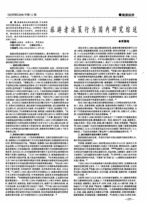 旅游者决、策行为国内研究综述