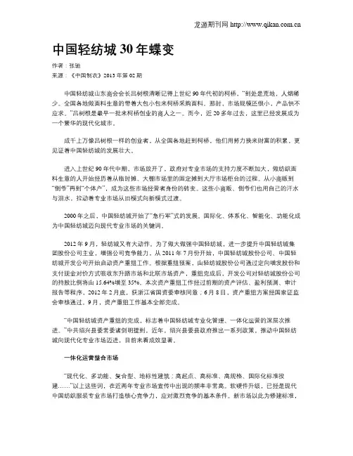 中国轻纺城30年蝶变