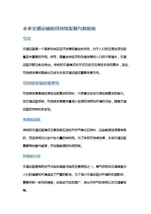 未来交通运输的可持续发展与智能化