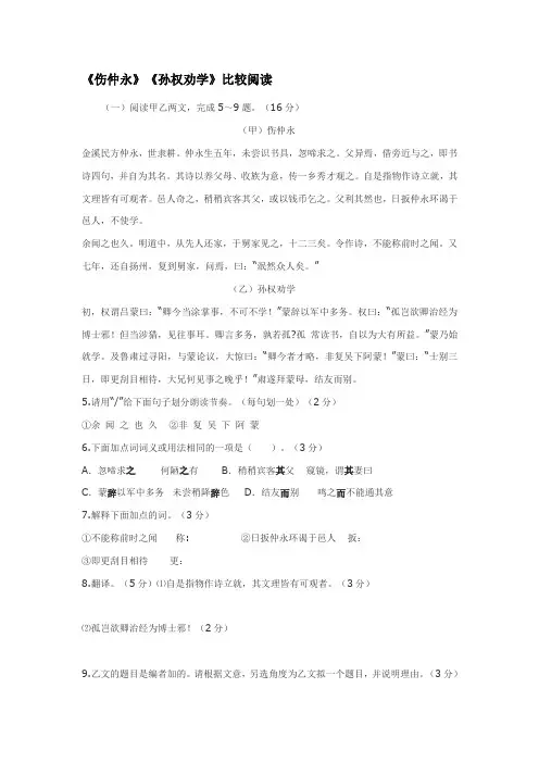 孙权劝学和伤仲永的对比阅读