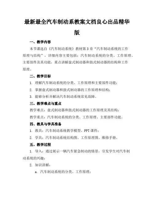 最新最全汽车制动系教案文档良心出品精华版