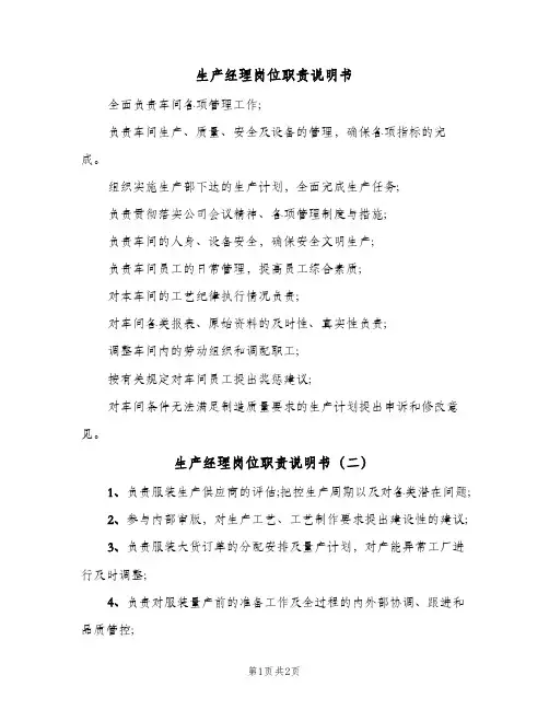 生产经理岗位职责说明书(三篇)