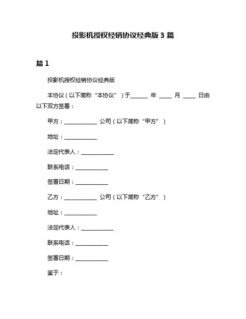 投影机授权经销协议经典版3篇