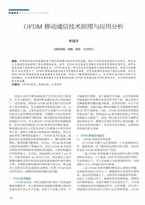 OFDM移动通信技术原理与应用分析