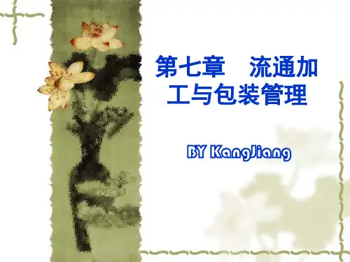 流通加工与包装管理