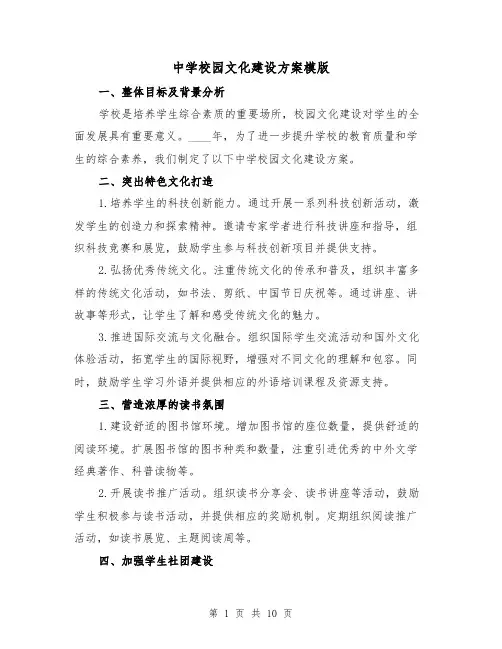 中学校园文化建设方案模版（三篇）