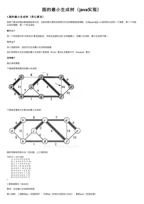 图的最小生成树（java实现）
