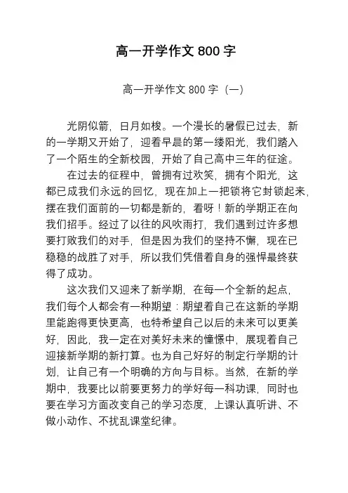 高一开学作文800字