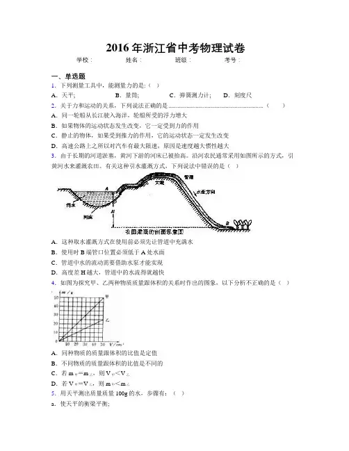 2016年浙江省中考物理试卷