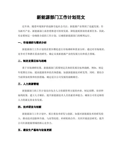 新能源部门工作计划范文