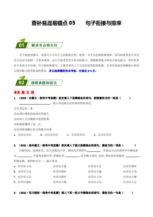 查补易混易错点05句子衔接与排序(原卷版+解析)