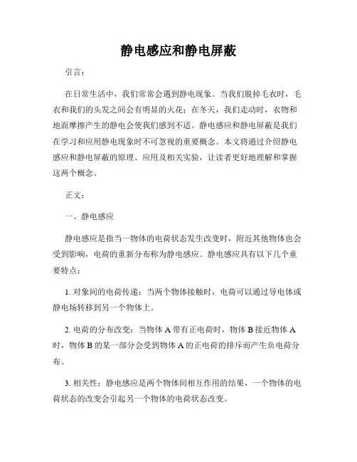 静电感应和静电屏蔽