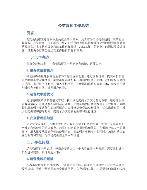 公交营运工作工作总结
