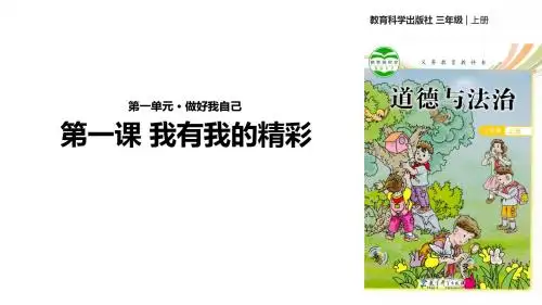 教科版《道德与法治》三年级上册精品课件(全册,共268张PPT)