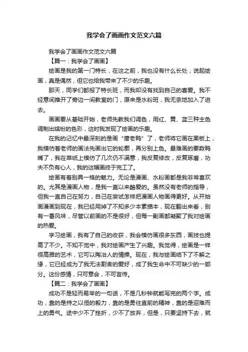 我学会了画画作文范文六篇
