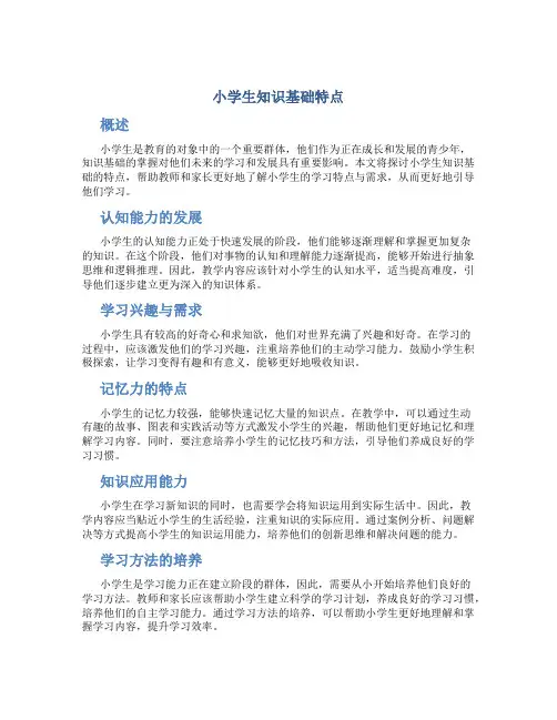 小学生知识基础特点