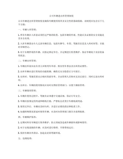 公司车辆进出库管理制度