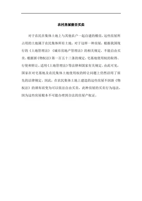 农村房屋能否买卖