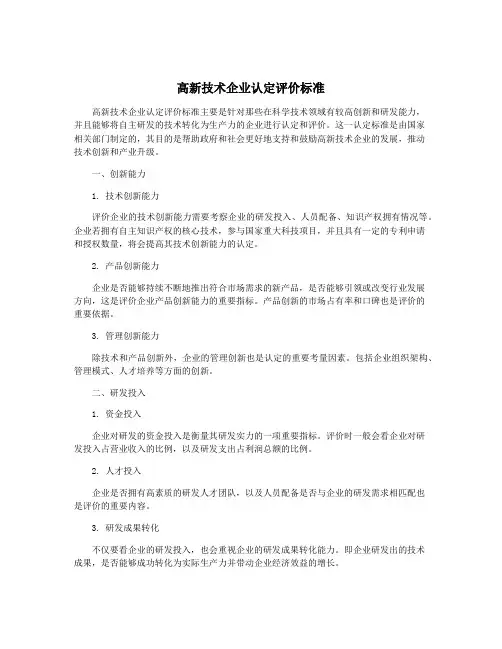高新技术企业认定评价标准