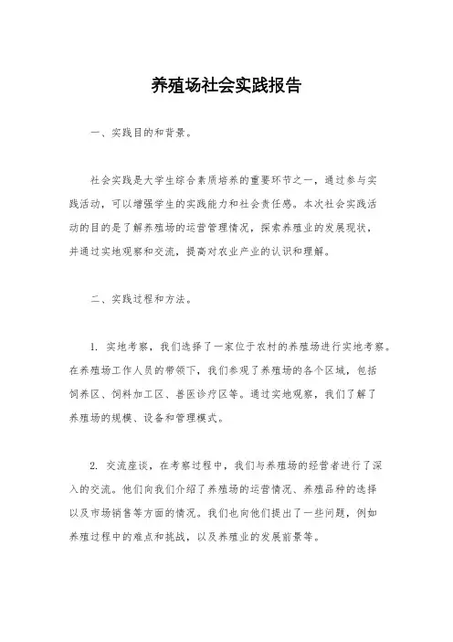 养殖场社会实践报告