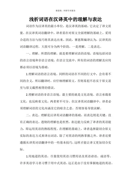 浅析词语在汉译英中的理解与表达