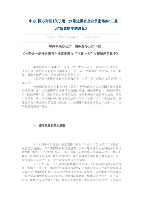 关于进一步推进国有企业贯彻落实三重一大决策制度的意见