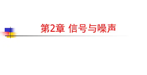 第2章-信号与噪声